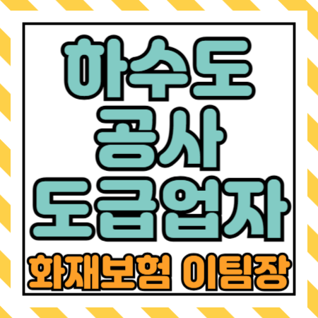  하수처리장, 하수도공사, 폐기물처리 도급업자배상책임보험 가입 및 보상범위