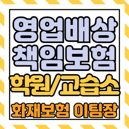 영업배상책임보험 학원, 교습소 등 2026년 의무가입 완벽 가이드