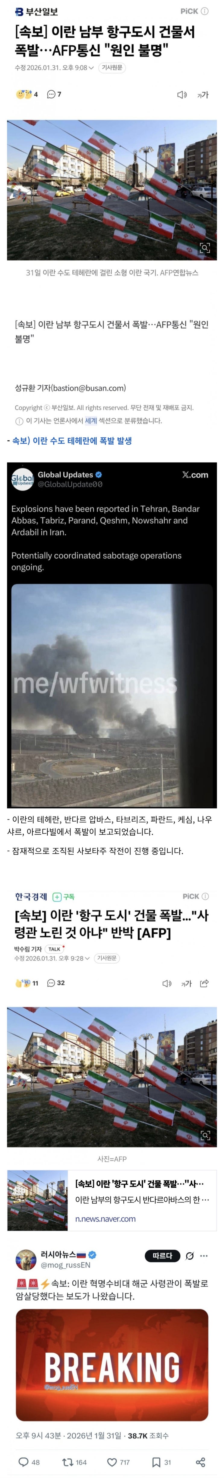  이란 내에서 사보타주로 보이는 폭발 발생