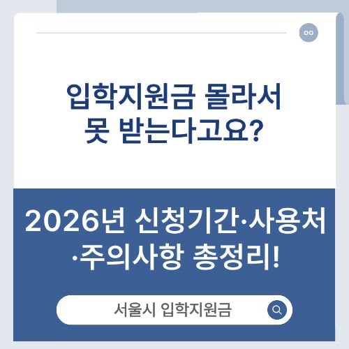 [2026 서울시 입학지원금 완벽 정리] 초등 20만원·중고 30만원! 신청기간, 사용처, 주의사항까....