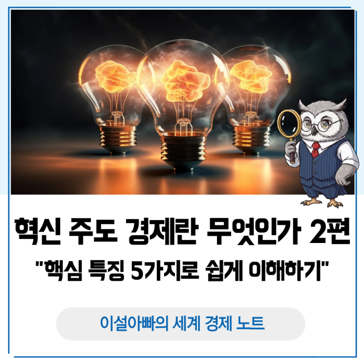  혁신 주도 경제란 무엇인가? 핵심 특징 5가지로 쉽게 이해하기
