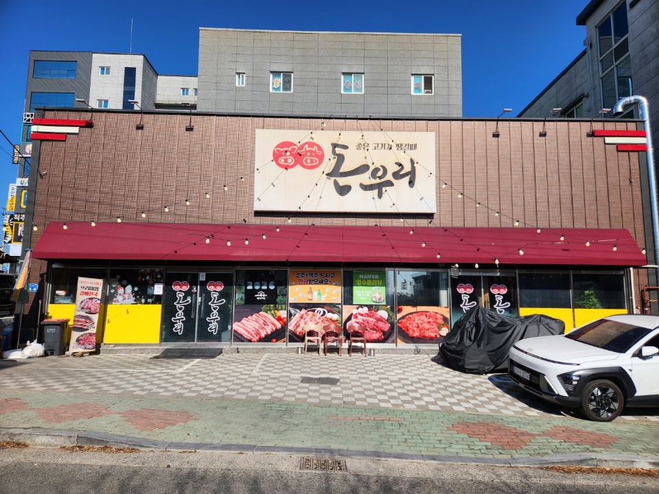 돈우리 사진 1