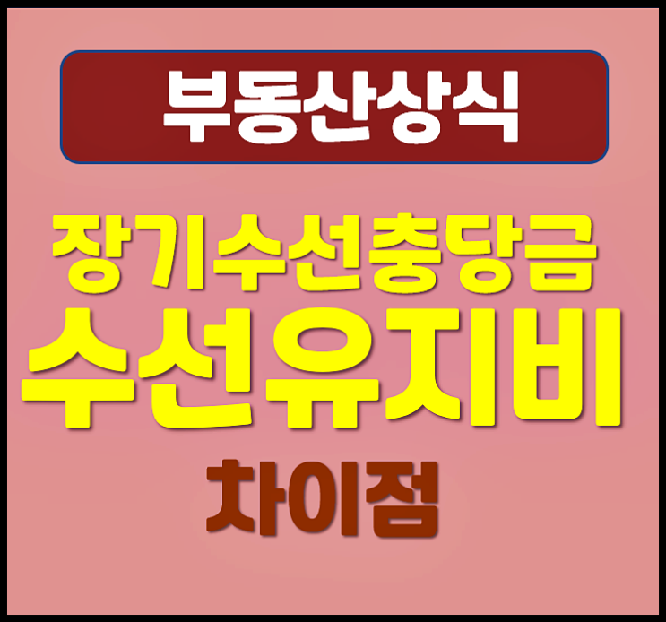  수선유지비 장기수선충당금 차이점