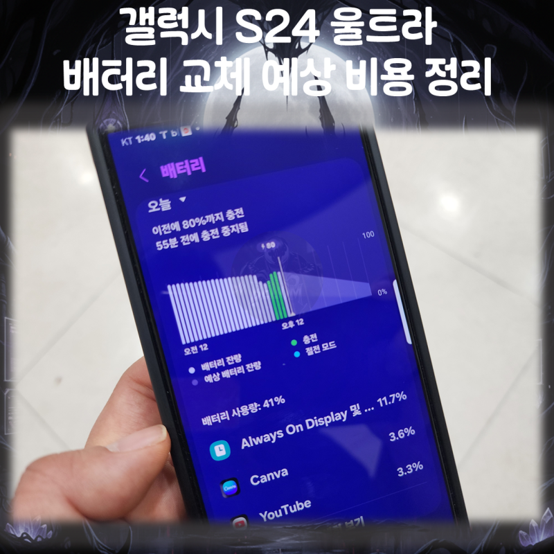 갤럭시 S24 울트라 배터리 교체 예상 비용 정리