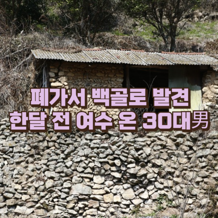  폐가서 백골로 발견 '한달 전 여수 온 30대男'