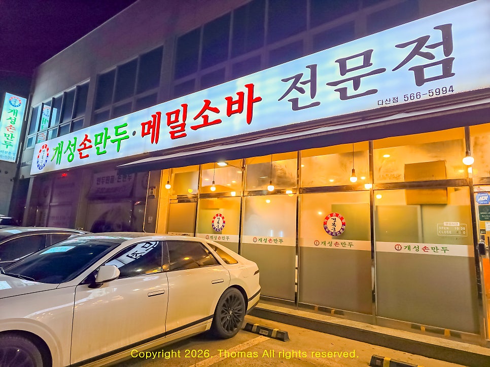 경복궁개성손만두 사진 1