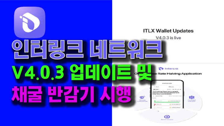  인터링크 v4.0.3 업데이트 및 채굴 반감기 시행! 무엇이 바뀌었나?