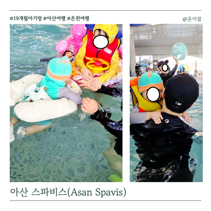  19개월 아기랑 2월 국내여행지 아산스파비스 온천여행 대여 렌탈요금 정리