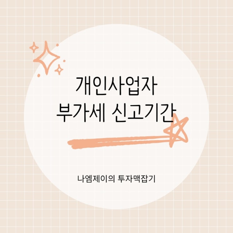  2026 개인사업자 일반간이과세자 부가세 신고기간과 계산방법