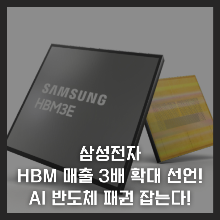  삼성전자, HBM 매출 3배 확대 선언! AI 반도체 패권 잡는다!
