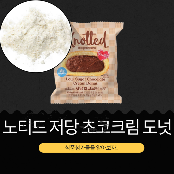  KnottedXCU 신상 3,500원 [노티드 저당 초코크림 도넛] 당류 4g · 355kcal