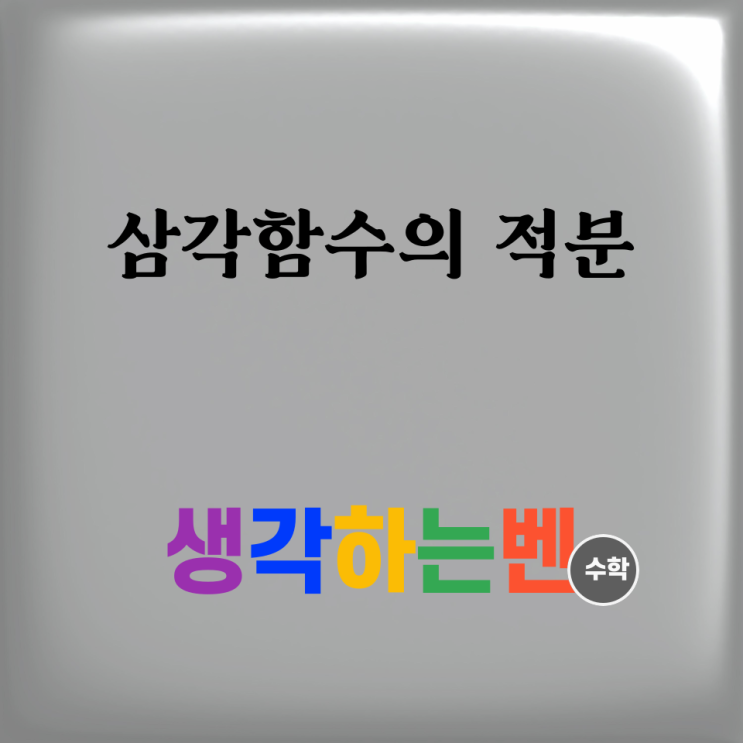  삼각함수의 적분 (미적분)