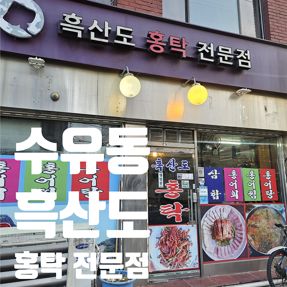 흑산도홍탁 사진 1