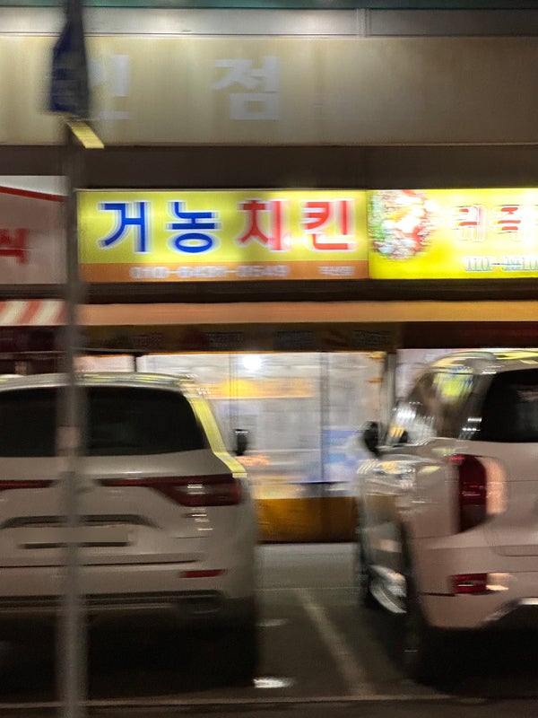 거농치킨 사진 1