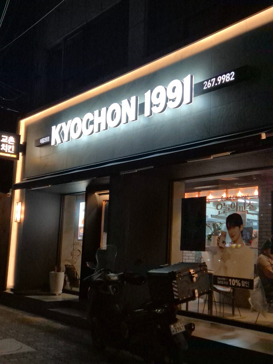 교촌치킨 야음2호점 사진 3
