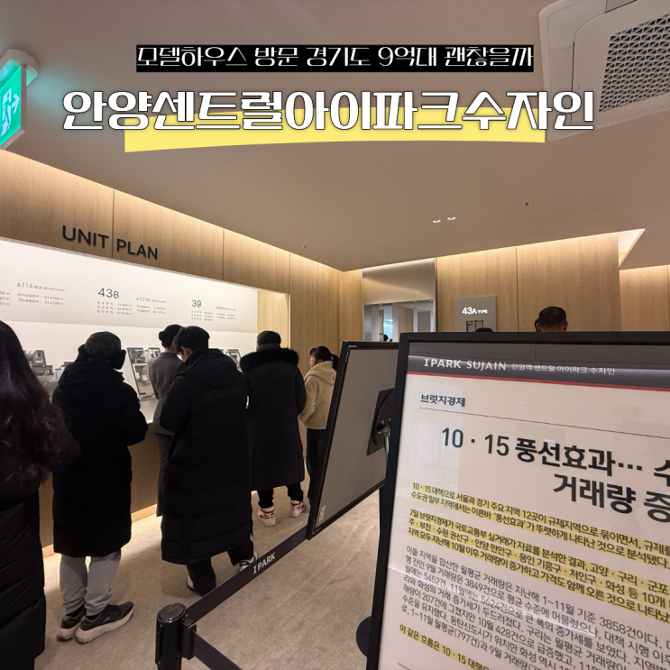  안양 센트럴 아이파크 수자인 청약 모델하우스 방문 경기도 9억대 괜찮을까? 월판선 호재