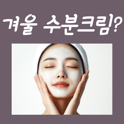  겨울 수분크림, 이렇게 발라 보세요