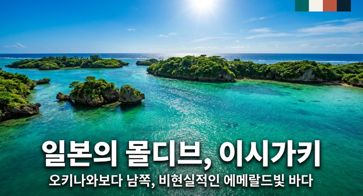  일본의 몰디브? 이시가키 여행 직접 가보고 뽑은 명소 BEST 3 (숙소 꿀팁 포함)
