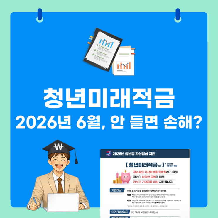  청년미래적금 2026년 6월, 안 들면 손해?