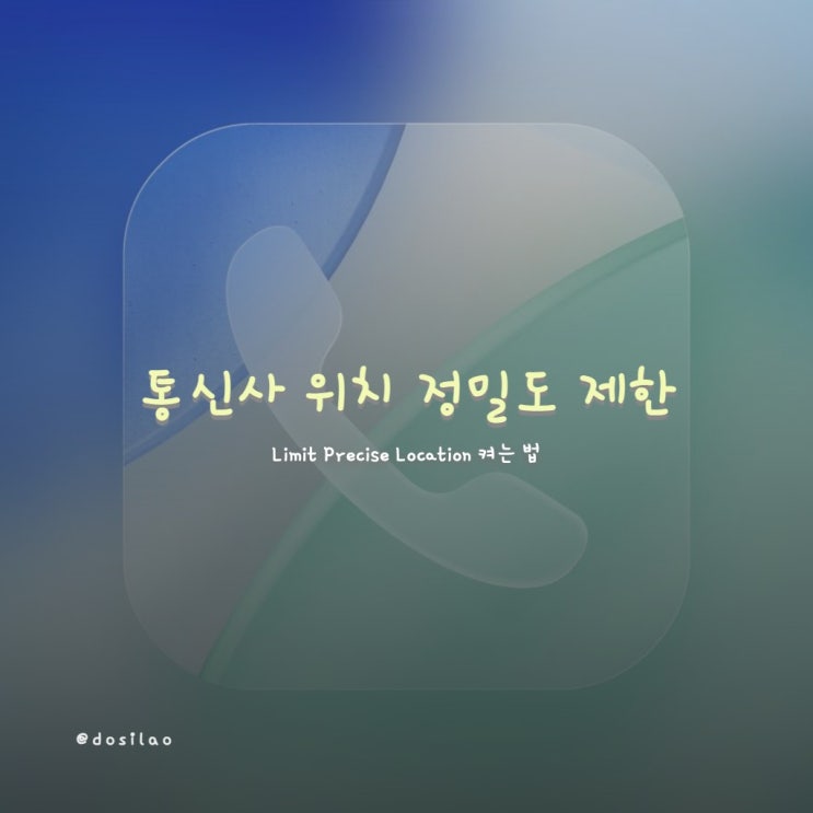  iOS 26.3 베타 ‘Limit Precise Location’ 통신사 위치 정밀도 제한, 켜는 법과 주의점