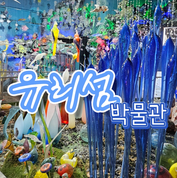  대부도 아이랑 가볼만한 곳 추천! 유리섬박물관 체험후기