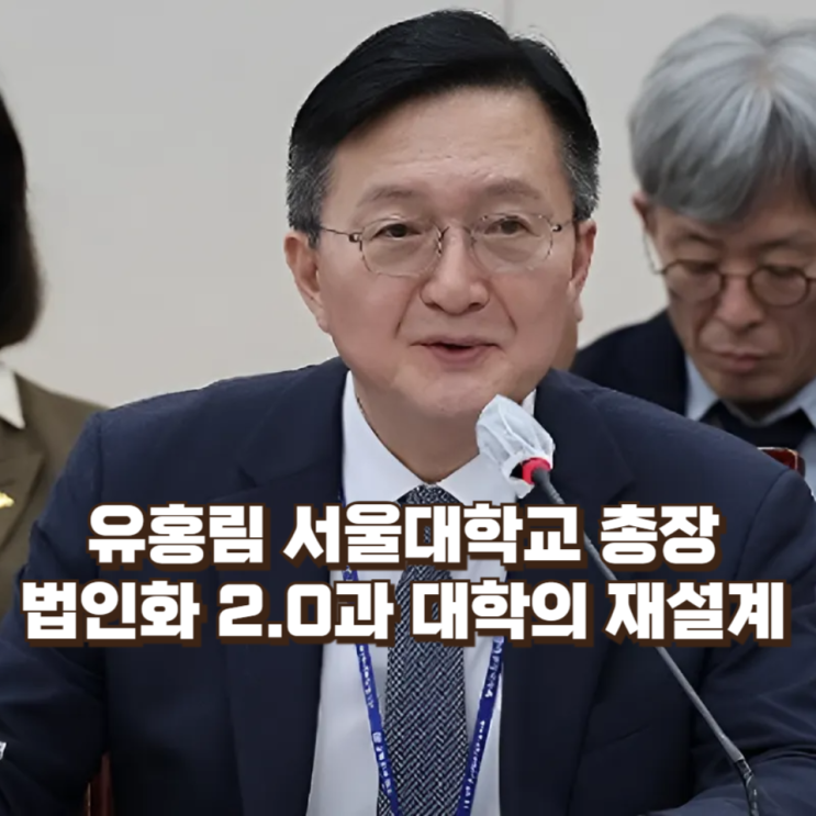  유홍림 서울대 총장은 누구인가 — ‘정답보다 질문’을 말하는 총장의 철학과 대학관
