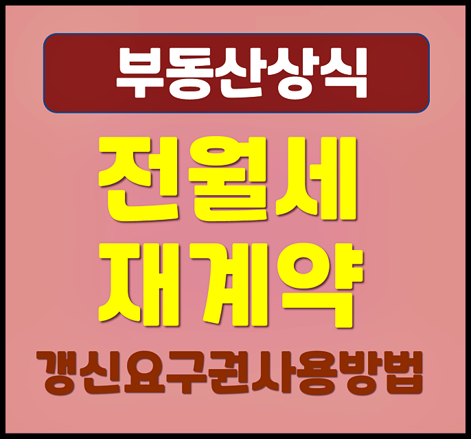 전월세 재계약 체결 시 갱신 요구권 사용방법 유의점
