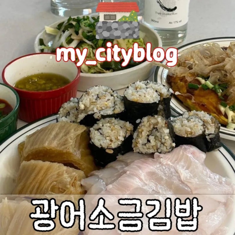 광어소금김밥 집에서 만들기/ 강민경 광어소금김밥 초간단 레시피