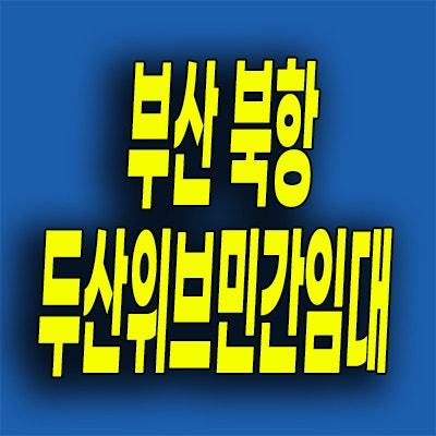  부산 북항 민간임대아파트 우암동 두산위브 더제니스 오션시티 전세 분양가