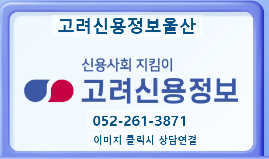  고려신용정보울산 상담안내［미수금 소멸시효］ 052-261-3871