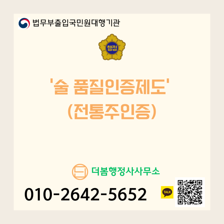  우리 양조장의 품격을 높이는 ‘술 품질인증제도’ (전통주인증)