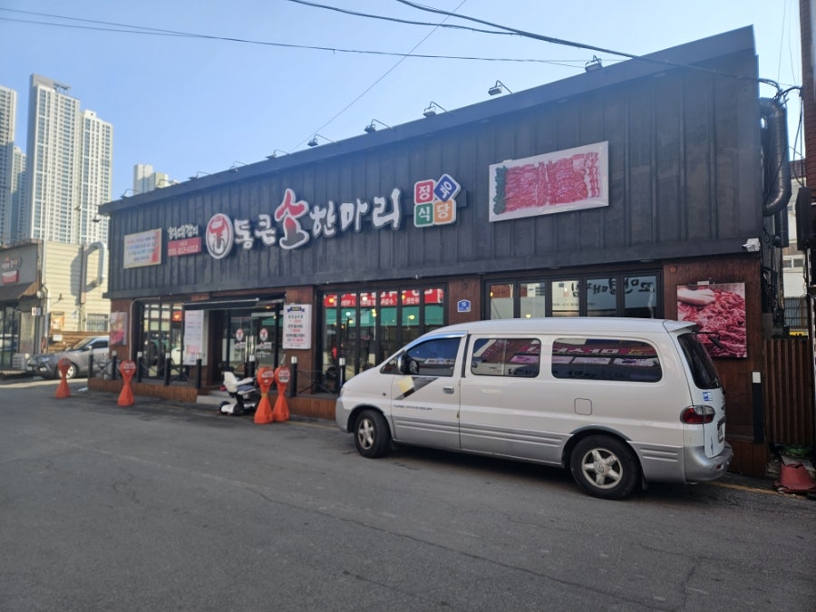 통큰소한마리 시흥점 사진 2