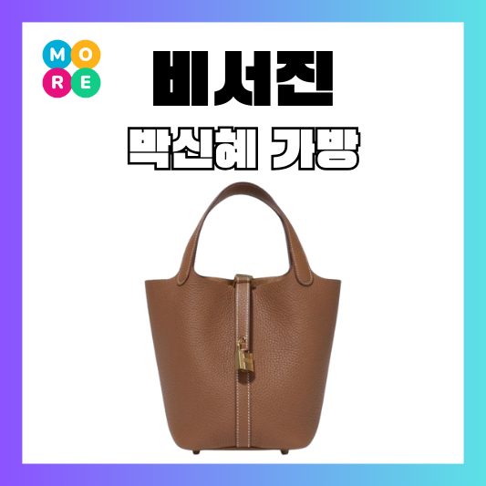  비서진 촬영 중 ‘찐템’ 포착? 박신혜 가방은 어디 제품?