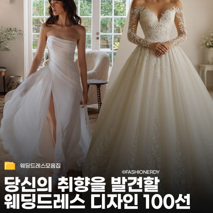  당신의 취향을 발견할 웨딩드레스 스타일 100선 레퍼런스