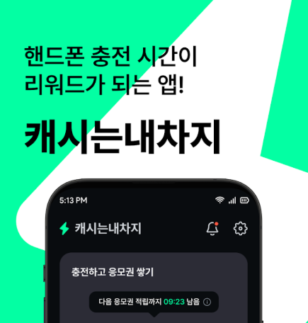  캐시는내차지 추천인 [2U10t7] 입력하고 1,500원 받기 : 핸드폰 충전하며 돈 버는 2026년 신상 방치형 앱테크