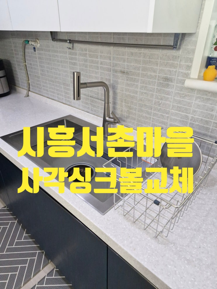 시흥서촌마을 사각싱크볼교체비용,싱크볼 모든 브랜드 설치 업체<정왕동 세종3차>
