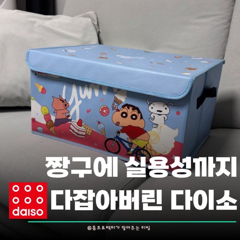 짱구 좋아하시는 분들 다이소 이 수납함 그냥 지나치기 힘들걸요