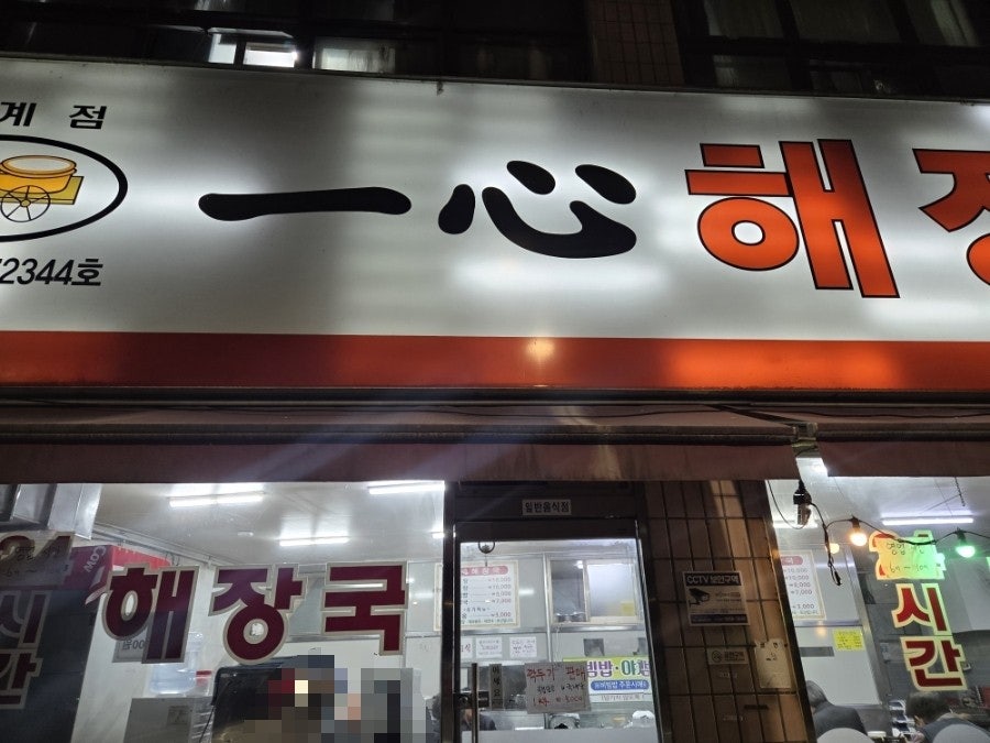 일심해장국 월계점 사진 2