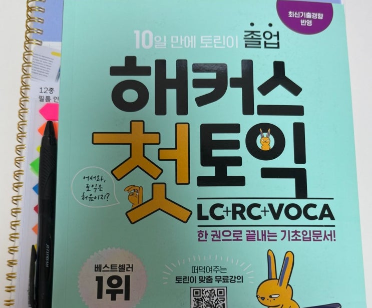  첫토익 교재 & 인강으로 토익 노베이스 탈출! TOEIC 시험 준비 후기