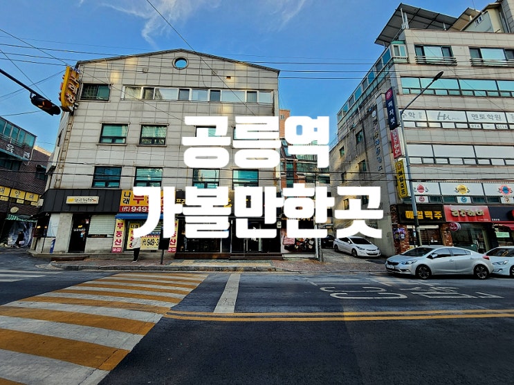  공릉 맛집 알찬 구성으로 고기집 평정한 꿀삼겹 솔직 후기