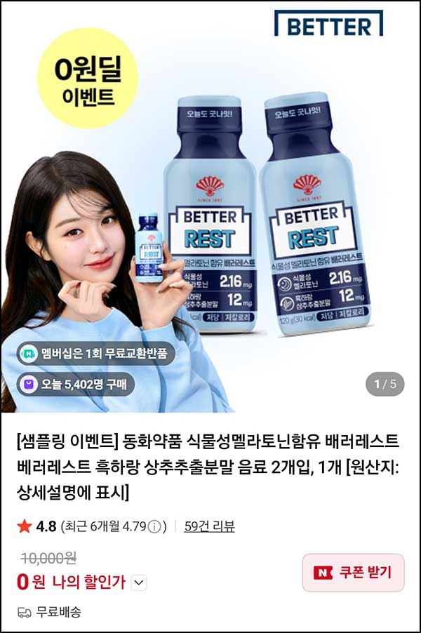  (품절) 동화약품 배러레스트 음료 2개입 0원(무배 15,000명)선착 네이버스토어