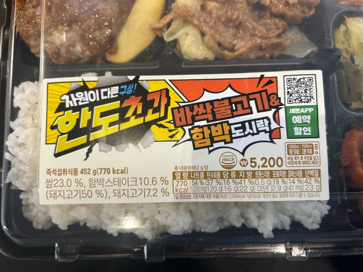  [세븐일레븐 도시락] 꽤나 든든한 도시락 추천 <한도초과 바싹불고기 함박도시락>