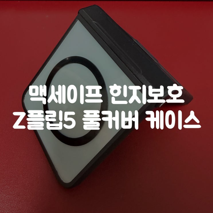  맥세이프 힌지보호 풀커버 Z폴립5 케이스, 주블링 갤럭시 케이스 실사용기