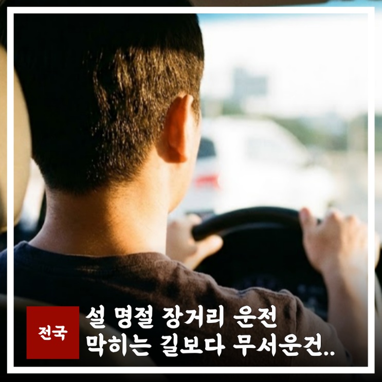  설연휴 여행 장거리 운전 막히는 길보다 무서운건..아이컨디션
