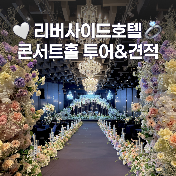  더리버사이드호텔 웨딩홀 콘서트홀 견적공유, 식대, 당일혜택