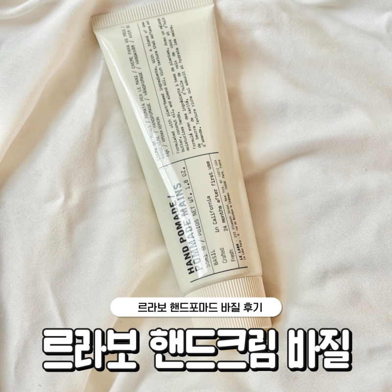 르라보 핸드크림 바질 잔향 후기 30대 백화점 핸드크림 선물로 추천
