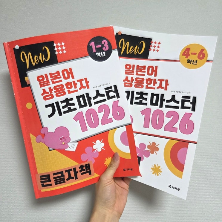  일본어 독학 교재 추천 다락원 NEW 일본어 상용한자 기초 마스터 1026 큰 글자 책