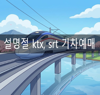  설명절 ktx, srt 잔여석 예매