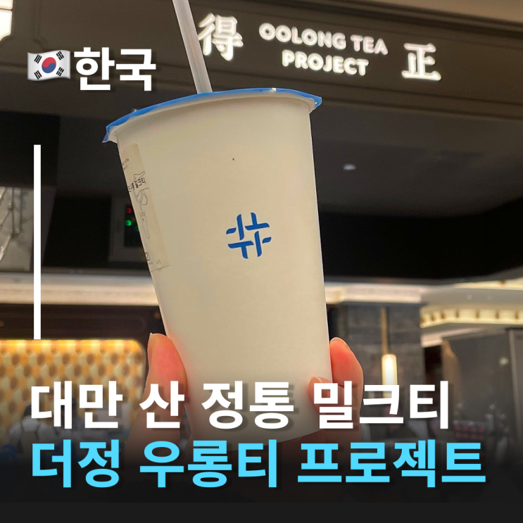  더정 우롱티프로젝트, 신세계강남의 대만 감성 밀크티 신세계강남카페 신세계강남푸드코트