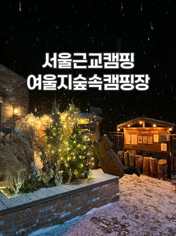  서울 근교 캠핑장 여울지숲속캠핑장 부대시설 청결도 만족
